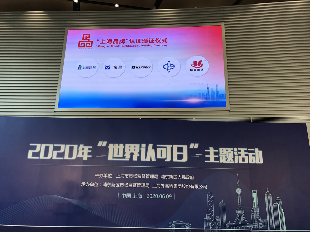 Good News: Haojing Glass Awarded Shanghai Brand Certification